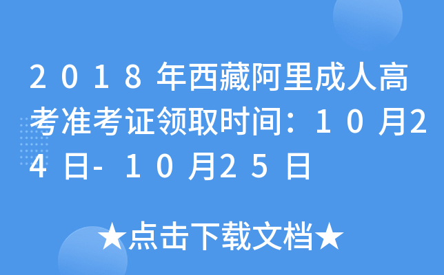 2018年西藏阿里成人高考准考证领取时间：10月24日-10月25日