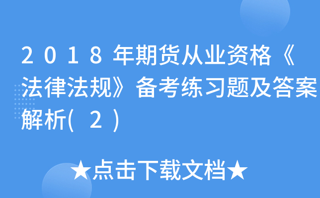 2018年期货从业资格《法律法规》备考练习题及答案解析(2)