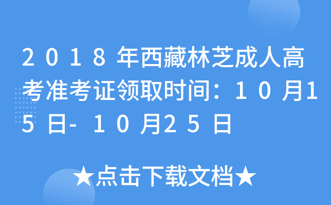 2018年西藏林芝成人高考准考证领取时间：10月15日-10月25日