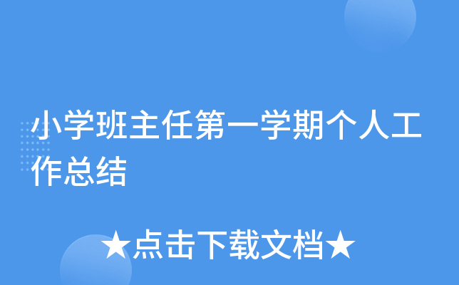小开云kaiyun(中国)班主任第一开云kaiyun(中国)期个人工作总结