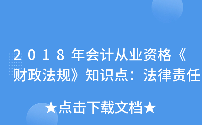 2018年会计从业资格《财政法规》知识点：法律责任
