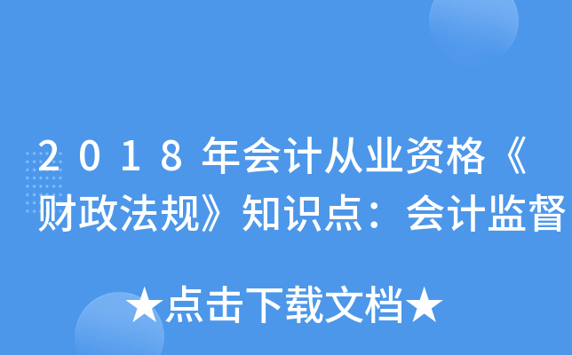 2018年会计从业资格《财政法规》知识点：会计监督