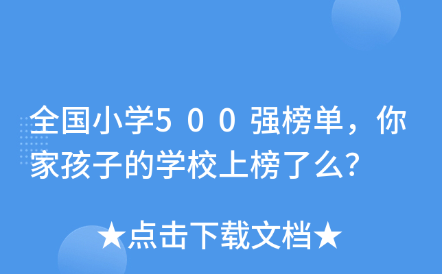 ȫСW(xu)500(qing)ҺӵČW(xu)Уϰô
