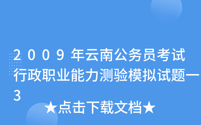 2009年云南公务员考试行政职业能力测验模拟试题一3