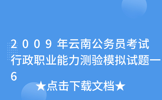 2009年云南公务员考试行政职业能力测验模拟试题一6