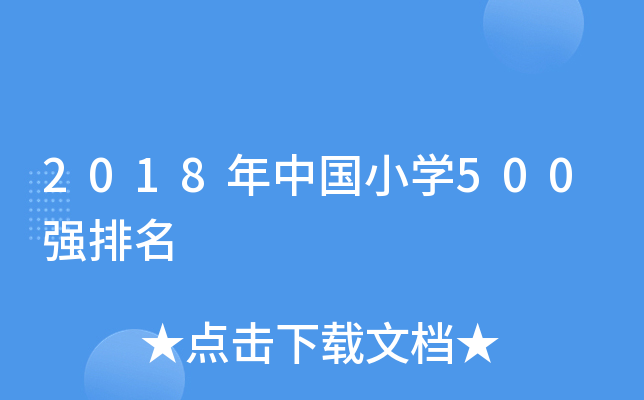 2018年中国小开云kaiyun(中国)500强排名