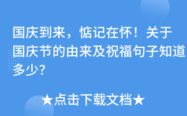 国庆到来，惦记在怀！关于国庆节的由来及祝福句子知道多少？