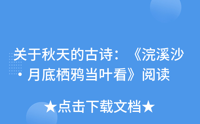 关于秋天的古诗：《浣溪沙·月底栖鸦当叶看》阅读