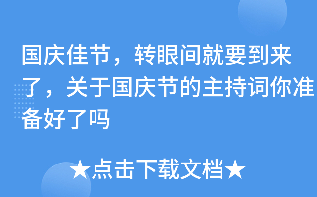 国庆佳节，转眼间就要到来了，关于国庆节的主持词你准备好了吗