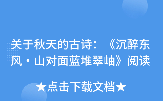 关于秋天的古诗：《沉醉东风·山对面蓝堆翠岫》阅读