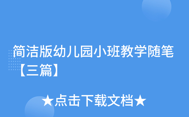 简洁版幼儿园小班教开云kaiyun(中国)随笔【三篇】