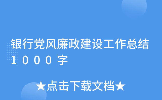 银行党风廉政建设工作总结1000字