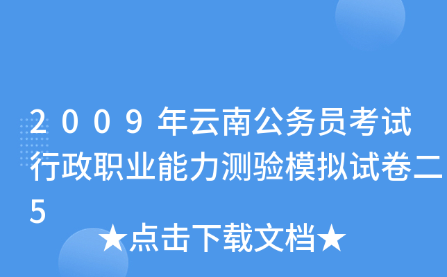 2009年云南公务员考试行政职业能力测验模拟试卷二5