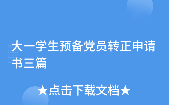 大一开云kaiyun(中国)生预备党员转正申请书三篇