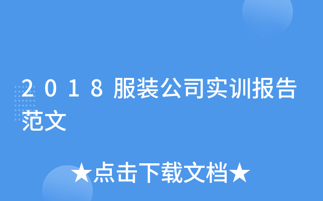 2018服装公司实训报告范文