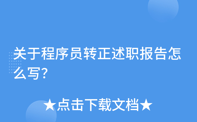 关于程序员转正述职报告怎么写？