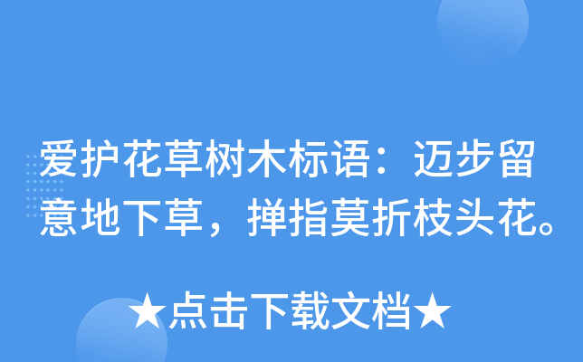 爱护花草树木标语：迈步留意地下草，掸指莫折枝头花。