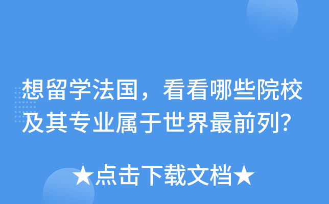 想留开云kaiyun(中国)法国，看看哪些院校及其专业属于世界最前列？