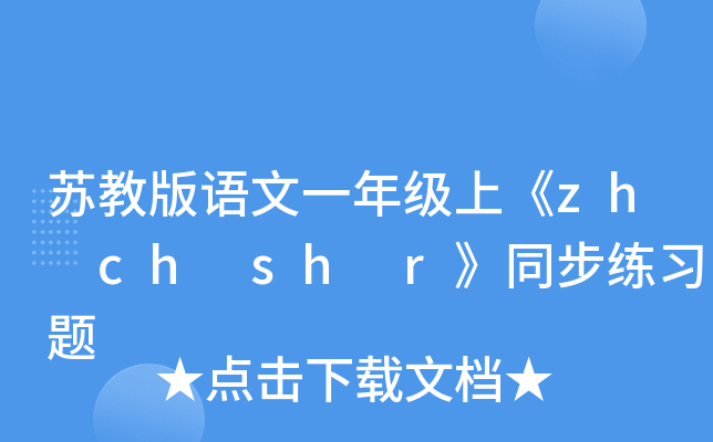 苏教版语文一年级上《zh ch sh r》同步练习题