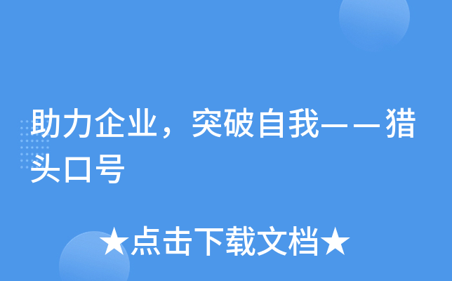 助力企业，突破自我——猎头口号