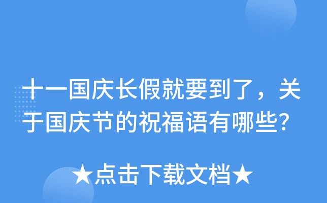 十一国庆长假就要到了，关于国庆节的祝福语有哪些？