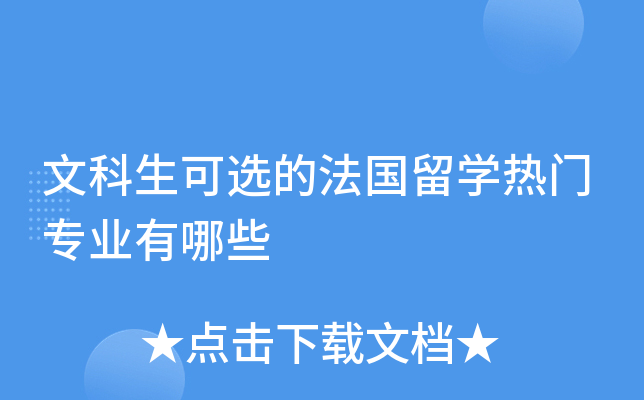 文科生可选的法国留开云kaiyun(中国)热门专业有哪些