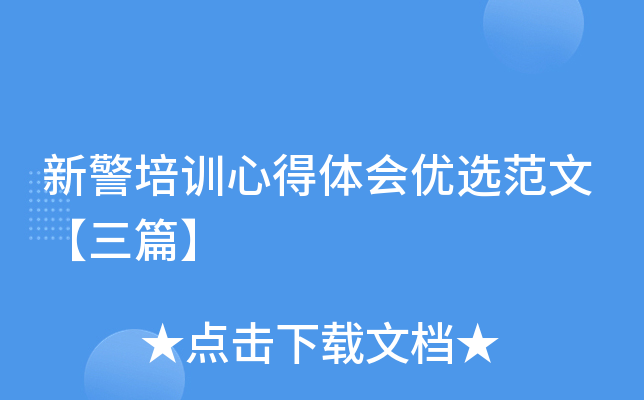 新警培训心得体会优选范文【三篇】