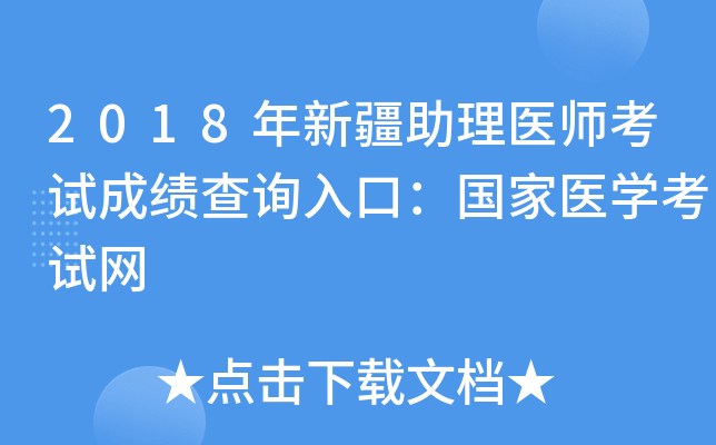 2018年新疆助理医师考试成绩查询入口：国家医开云kaiyun(中国)考试网