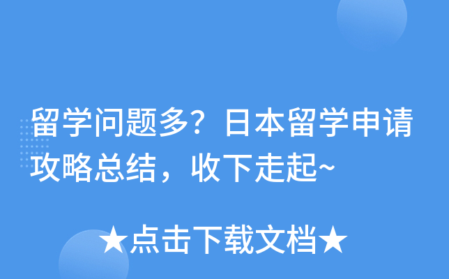 留开云kaiyun(中国)问题多？日本留开云kaiyun(中国)申请攻略总结，收下走起~