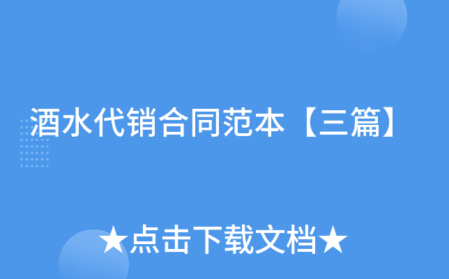酒水代销合同范本【三篇】