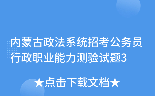 内蒙古政法系统招考公务员行政职业能力测验试题3