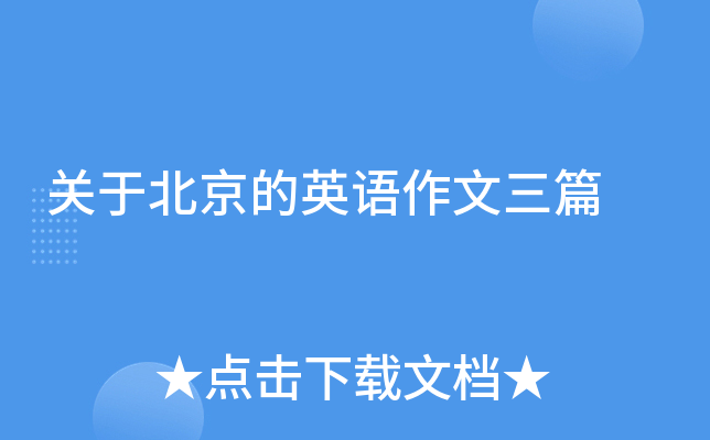 关于北京的英语作文三篇