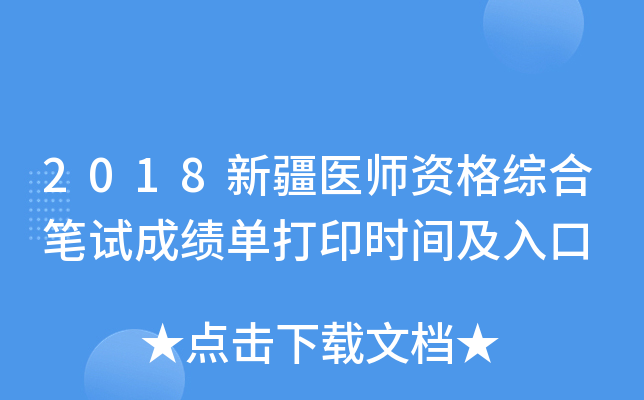 2018新疆医师资格综合笔试成绩单打印时间及入口