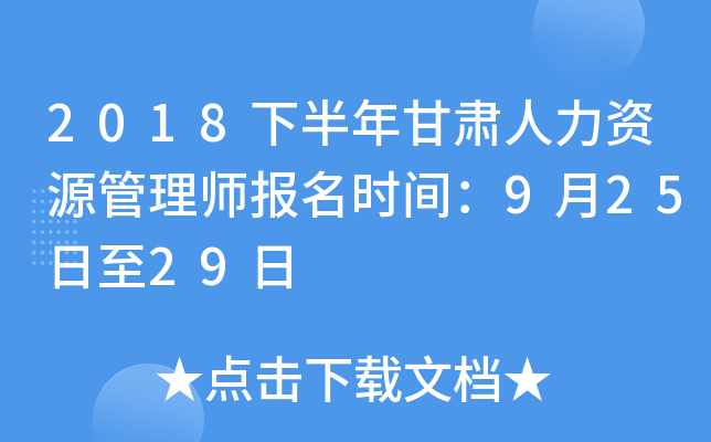 2018下半年甘肃人力资源管理师报名时间：9月25日至29日