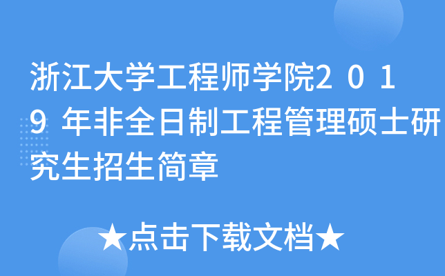 浙江大开云kaiyun(中国)工程师开云kaiyun(中国)院2019年非全日制工程管理硕士研究生招生简章