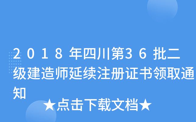2018Ĵ36(j)쎟m(x)ע(c)CI(lng)ȡ֪ͨ