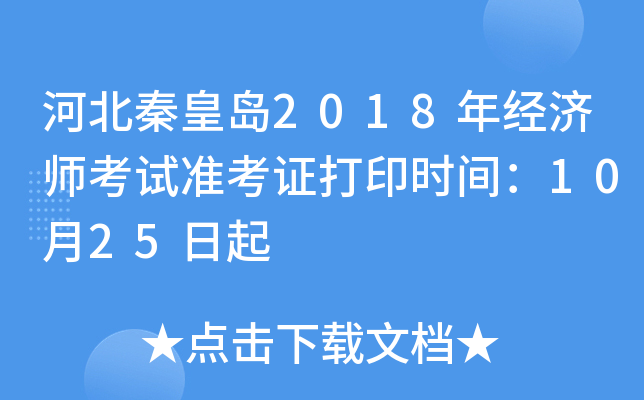 河北秦皇岛2018年经济师考试准考证打印时间：10月25日起