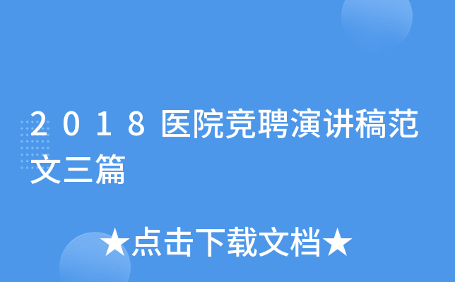 2018医院竞聘演讲稿范文三篇