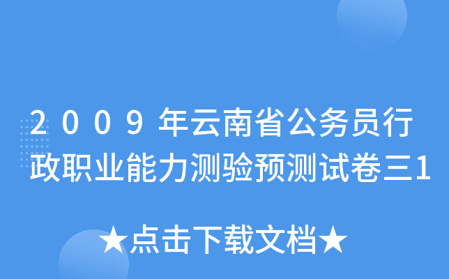 2009年云南省公务员行政职业能力测验预测试卷三1
