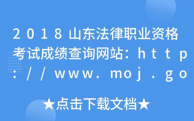 2018山东法律职业资格考试成绩查询网站：http://www.moj.gov.cn/