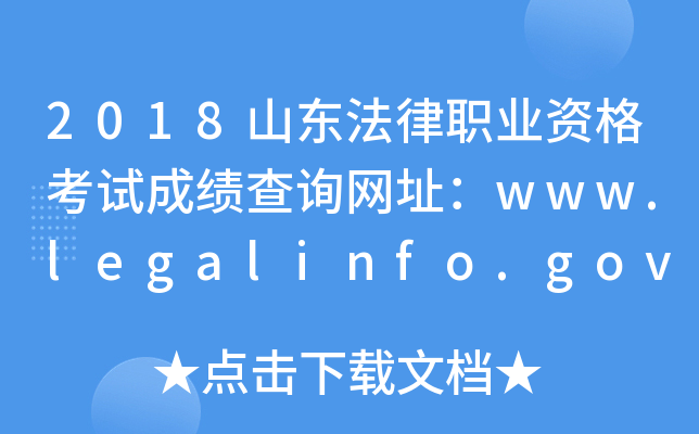 2018山东法律职业资格考试成绩查询网址：www.legalinfo.gov.cn