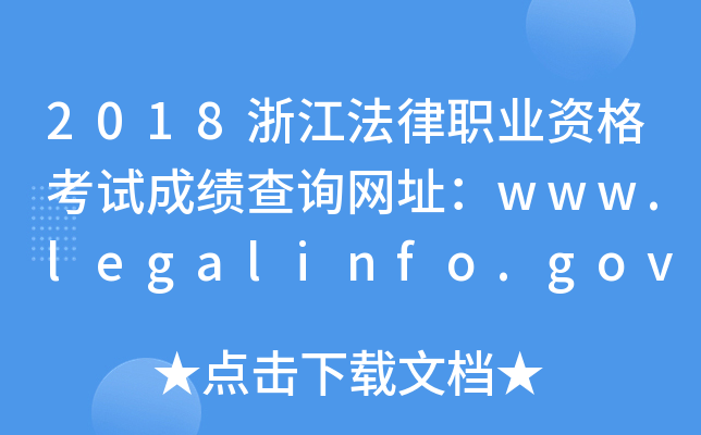 2018㽭I(y)YԇɿԃW(wng)ַwww.legalinfo.gov.cn