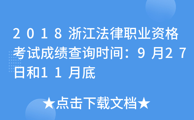 2018浙江法律职业资格考试成绩查询时间：9月27日和11月底