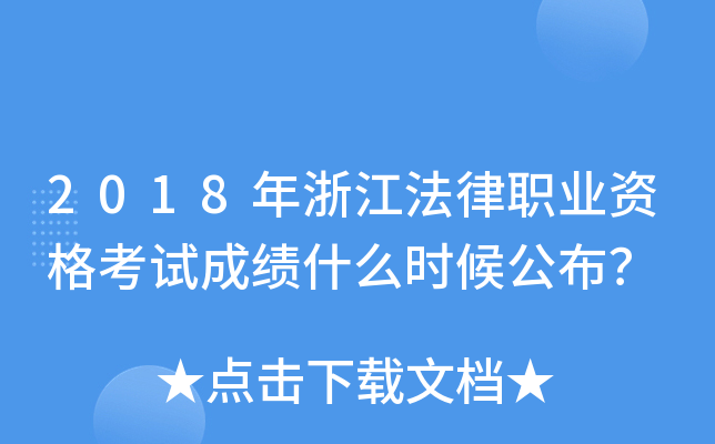 2018年浙江法律职业资格考试成绩什么时候公布？