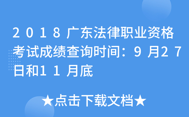 2018广东法律职业资格考试成绩查询时间：9月27日和11月底