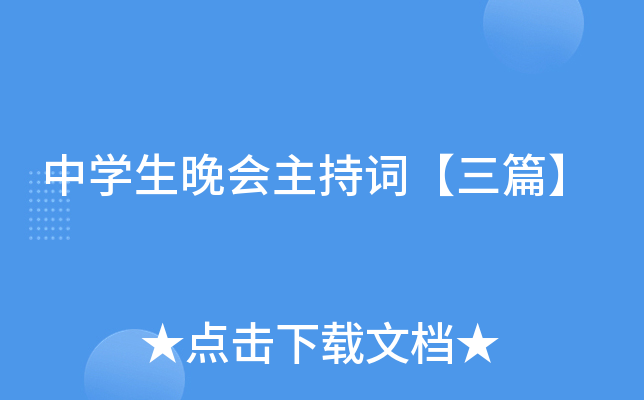 中开云kaiyun(中国)生晚会主持词【三篇】