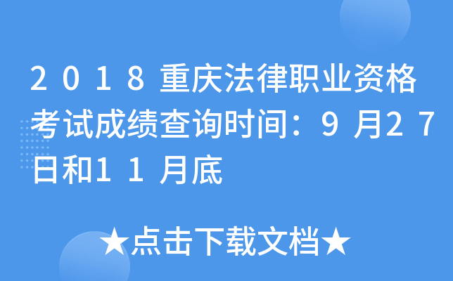 2018重庆法律职业资格考试成绩查询时间：9月27日和11月底