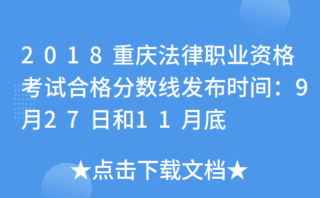 2018重庆法律职业资格考试合格分数线发布时间：9月27日和11月底