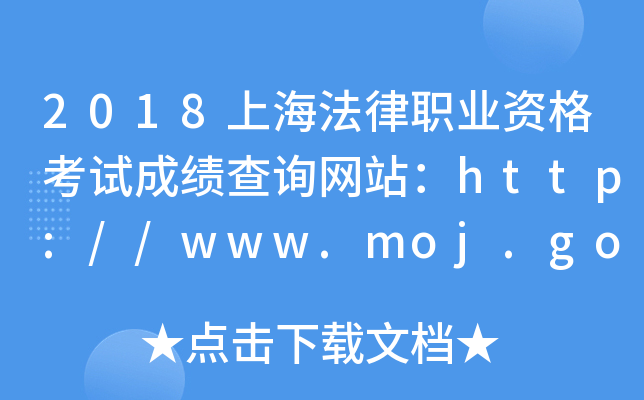 2018上海法律职业资格考试成绩查询网站：http://www.moj.gov.cn/
