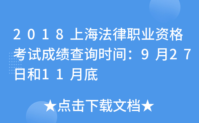 2018上海法律职业资格考试成绩查询时间：9月27日和11月底